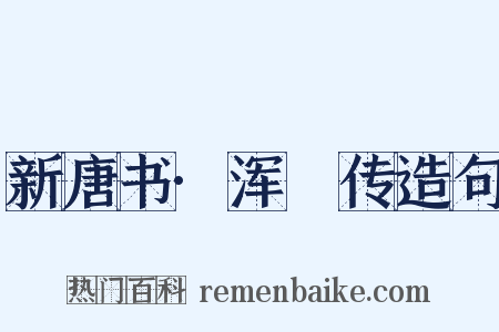 新唐书·浑瑊传造句是什么意思的图片